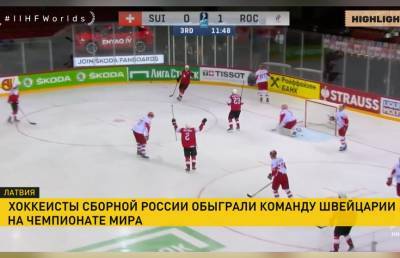 Чемпионат мира по хоккею: сборная России обыграла команду Швейцарии