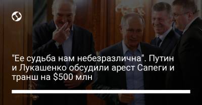 "Ее судьба нам небезразлична". Путин и Лукашенко обсудили арест Сапеги и транш на $500 млн
