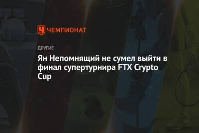 Ян Непомнящий не сумел выйти в финал супертурнира FTX Crypto Cup