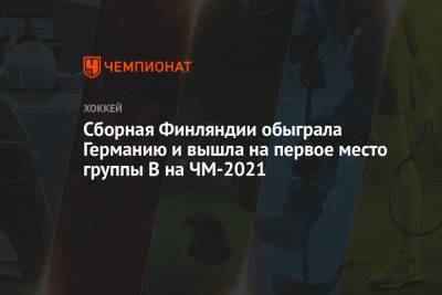 Сборная Финляндии обыграла Германию и вышла на первое место группы B на ЧМ-2021