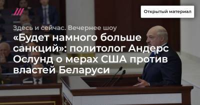 «Будет намного больше санкций»: политолог Андерс Ослунд о мерах США против властей Беларуси
