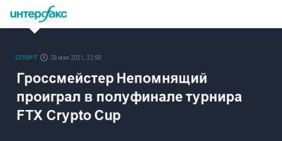 Гроссмейстер Непомнящий проиграл в полуфинале турнира FTX Crypto Cup