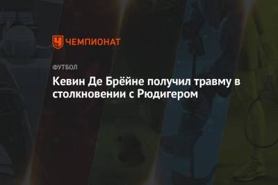 Кевин Де Брёйне получил травму в столкновении с Рюдигером и покинул поле в слезах