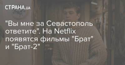 "Вы мне за Севастополь ответите". На Netflix появятся фильмы "Брат" и "Брат-2"
