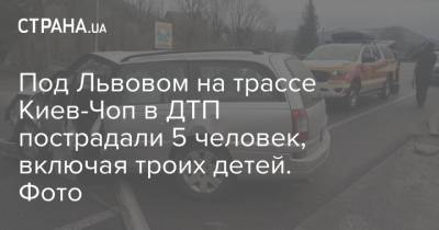 Под Львовом на трассе Киев-Чоп в ДТП пострадали 5 человек, включая троих детей. Фото