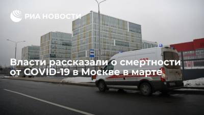 Власти рассказали о смертности от COVID-19 в Москве в марте