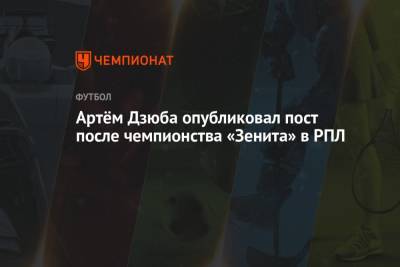 Артём Дзюба опубликовал пост после чемпионства «Зенита» в РПЛ