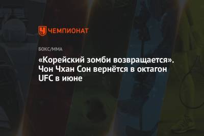 «Корейский зомби возвращается». Чон Чхан Сон вернётся в октагон UFC в июне