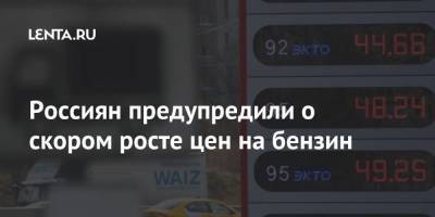 Россиян предупредили о скором росте цен на бензин
