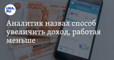 Егор Клопенко - Аналитик назвал способ увеличить доход, работая меньше - ura.news