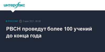 РВСН проведут более 100 учений до конца года