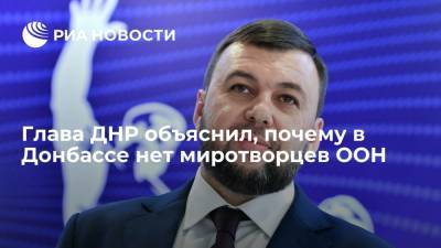 Глава ДНР объяснил, почему в Донбассе нет миротворцев ООН