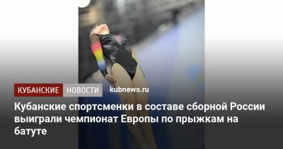 Кубанские спортсменки в составе сборной России выиграли чемпионат Европы по прыжкам на батуте