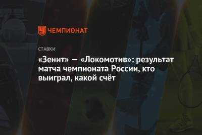 «Зенит» — «Локомотив»: результат матча чемпионата России, кто выиграл, какой счёт