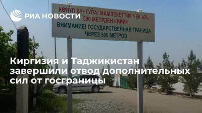 Киргизия и Таджикистан завершили отвод дополнительных сил от госграницы
