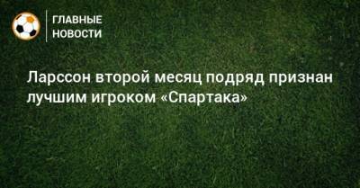 Ларссон второй месяц подряд признан лучшим игроком «Спартака»