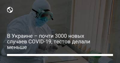 В Украине – почти 3000 новых случаев COVID-19, тестов делали меньше