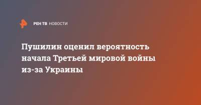 Пушилин оценил вероятность начала Третьей мировой войны из-за Украины