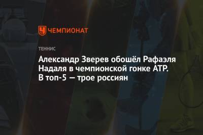 Александр Зверев обошёл Рафаэля Надаля в чемпионской гонке ATP. В топ-5 — трое россиян