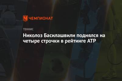 Николоз Басилашвили поднялся на четыре строчки в рейтинге ATP