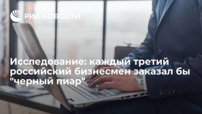 Исследование: каждый третий российский бизнесмен заказал бы "черный пиар"