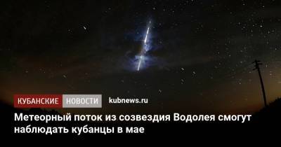 Метеорный поток из созвездия Водолея смогут наблюдать кубанцы в мае