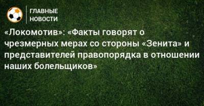 «Локомотив»: «Факты говорят о чрезмерных мерах со стороны «Зенита» и представителей правопорядка в отношении наших болельщиков»