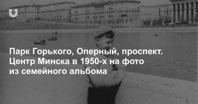 Парк Горького, Оперный, проспект. Центр Минска в 1950-х на фото из семейного альбома