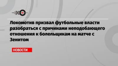 Локомотив призвал футбольные власти разобраться с причинами неподобающего отношения к болельщикам на матче с Зенитом