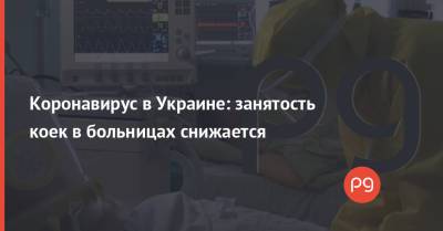 Коронавирус в Украине: занятость коек в больницах снижается