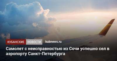 Самолет с неисправностью из Сочи успешно сел в аэропорту Санкт-Петербурга