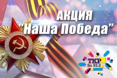 3 мая радиостанция «ТКР -ФМ» запускает специальный проект ко Дню Победы