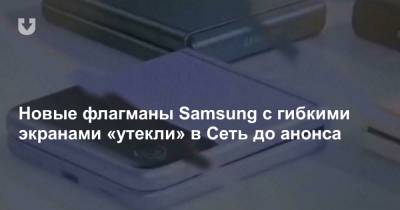 Новые флагманы Samsung с гибкими экранами «утекли» в Сеть до анонса