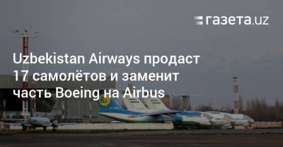 Uzbekistan Airways продаст 17 самолётов и заменит часть Boeing на Airbus