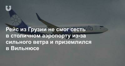 Рейс из Грузии не смог сесть в столичном аэропорту из-за сильного ветра и приземлился в Вильнюсе