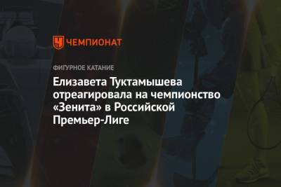 Елизавета Туктамышева отреагировала на чемпионство «Зенита» в Российской Премьер-Лиге