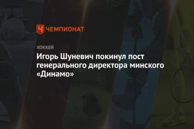 Игорь Шуневич покинул пост генерального директора минского «Динамо»
