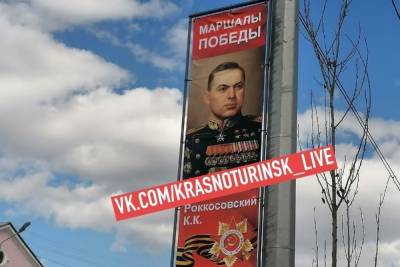 Краснотурьинские рекламщики сделали две ошибки в фамилии маршала Рокоссовского