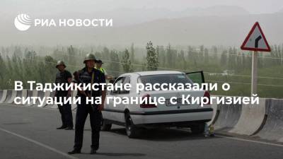 В Таджикистане рассказали о ситуации на границе с Киргизией
