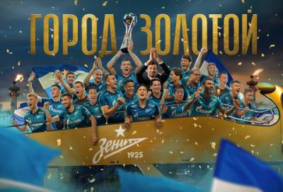«Зенит» стал чемпионом России по футболу