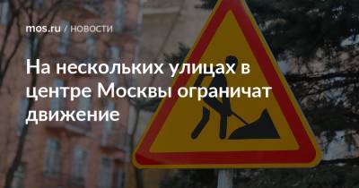 На нескольких улицах в центре Москвы ограничат движение