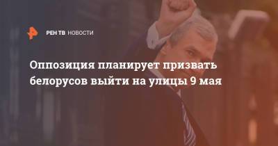 Оппозиция планирует призвать белорусов выйти на улицы 9 мая