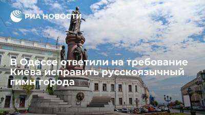 В Одессе ответили на требование Киева исправить русскоязычный гимн города
