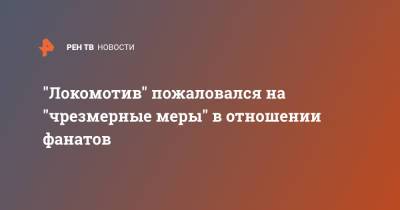"Локомотив" пожаловался на "чрезмерные меры" в отношении фанатов