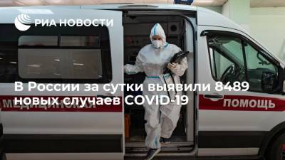 В России за сутки выявили 8489 новых случаев COVID-19