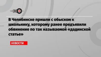 В Челябинске пришли с обыском к школьнику, которому ранее предъявили обвинение по так называемой «дадинской статье»
