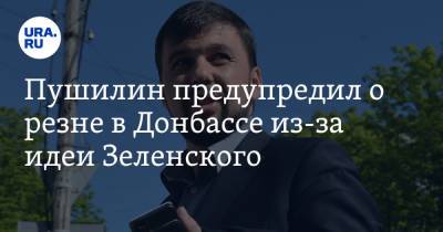 Пушилин предупредил о резне в Донбассе из-за идеи Зеленского