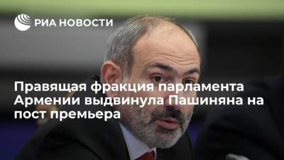 Правящая фракция парламента Армении выдвинула Пашиняна на пост премьера