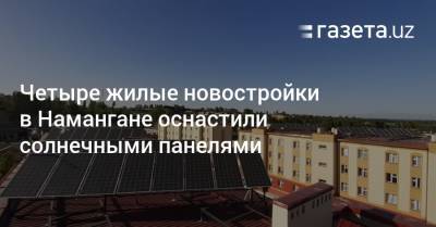 Четыре жилые новостройки в Намангане оснастили солнечными панелями