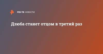 Дзюба станет отцом в третий раз